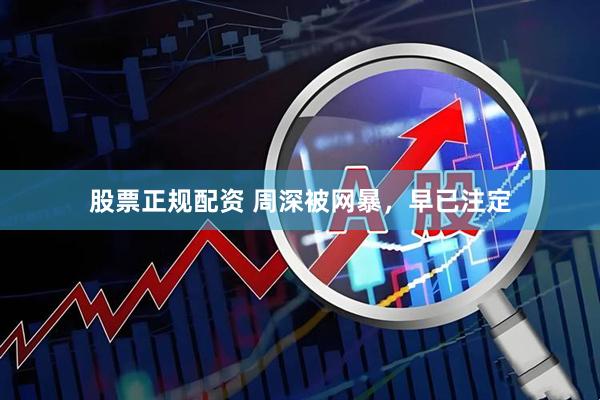 股票正规配资 周深被网暴，早已注定